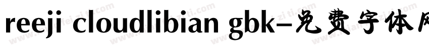 reeji cloudlibian gbk字体转换